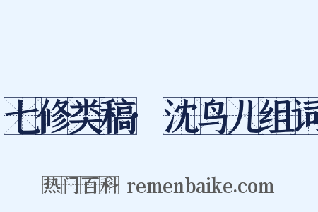 七修类稿·沈鸟儿组词是什么意思的图片